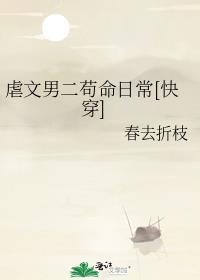 虐文男二苟命日常[快穿]