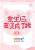 重生后我变成了猪
