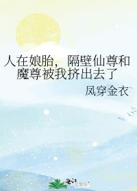 人在娘胎，隔壁仙尊和魔尊被我挤出去了