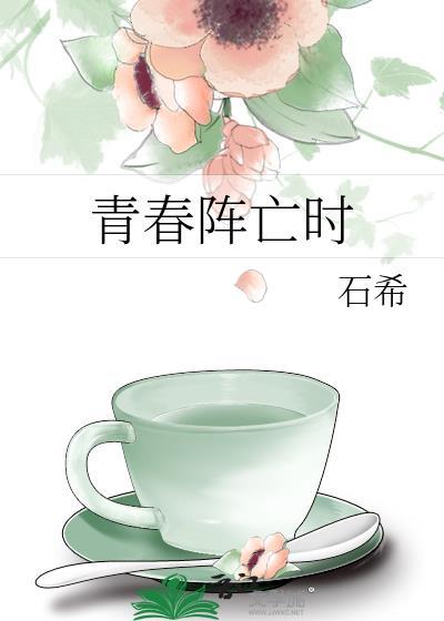 青春阵亡时