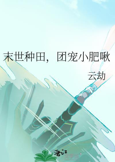 末世种田，团宠小肥啾