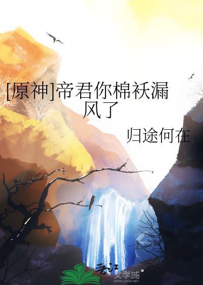 [原神]帝君你棉袄漏风了