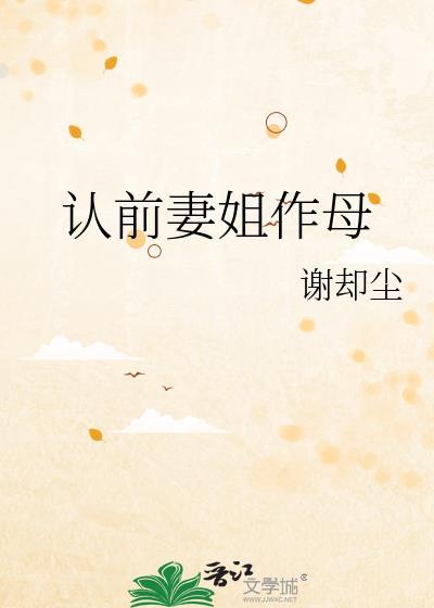 认前妻姐作母
