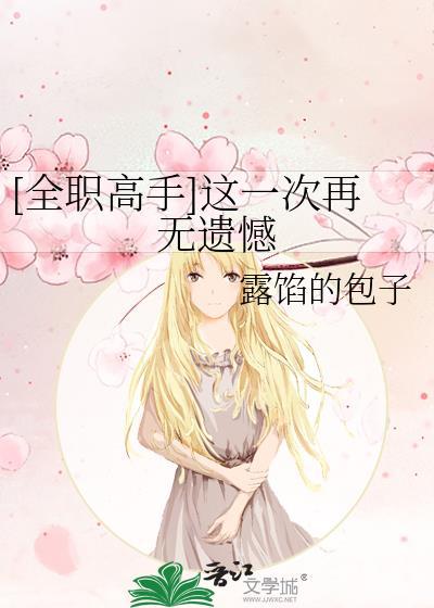 [全职高手]这一次再无遗憾