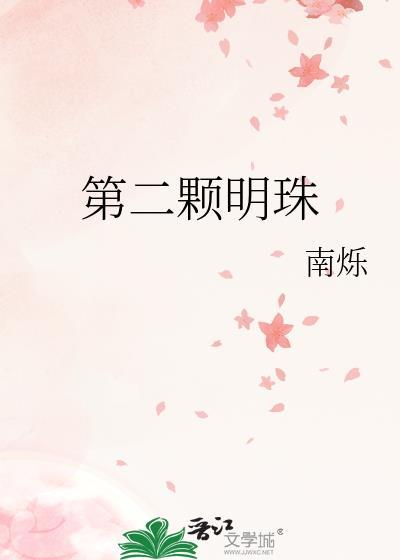 第二颗明珠