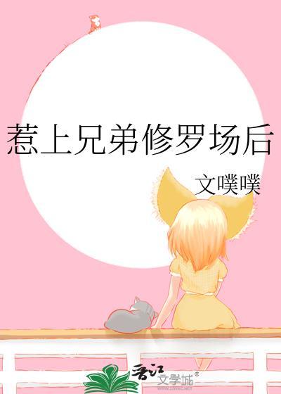 惹上兄弟修罗场后