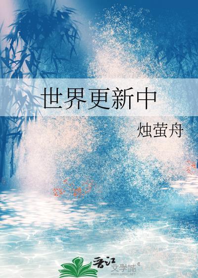 世界更新中