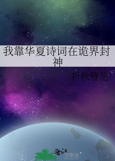 我靠华夏诗词在诡界封神