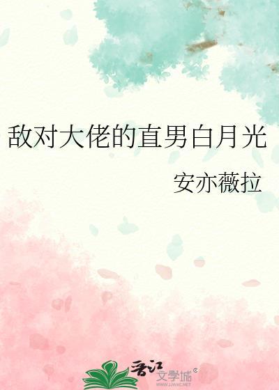 敌对大佬的直男白月光