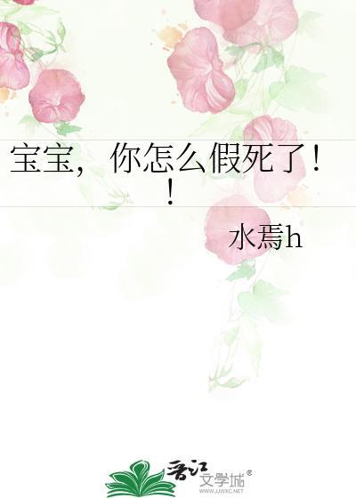 宝宝,你怎么假死了!!