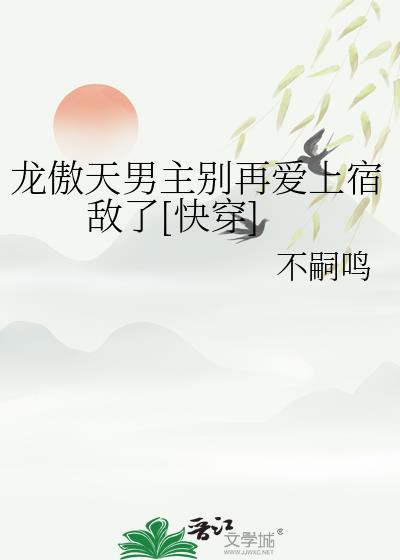 龙傲天男主别再爱上宿敌了[快穿]