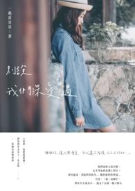 别说我们深爱过