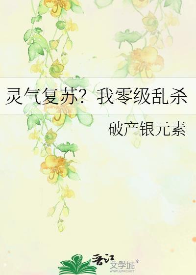 灵气复苏？我零级乱杀