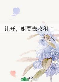 让开,姐要去收租了