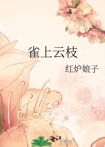 雀上云枝