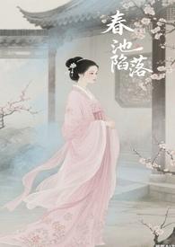 春池陷落【np 骨科 男洁】