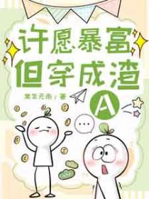 许愿暴富但穿成渣A
