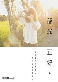 韶光正好。