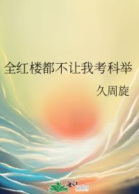 全红楼都不让我考科举
