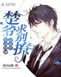 电竞男神是女生:楚爷,求别撩!