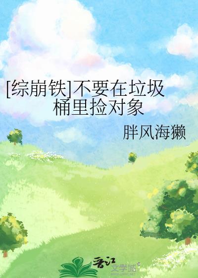 [综崩铁]不要在垃圾桶里捡对象