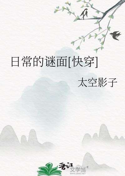 日常的谜面[快穿]