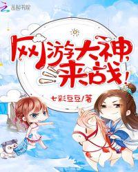 网游大神,来战!
