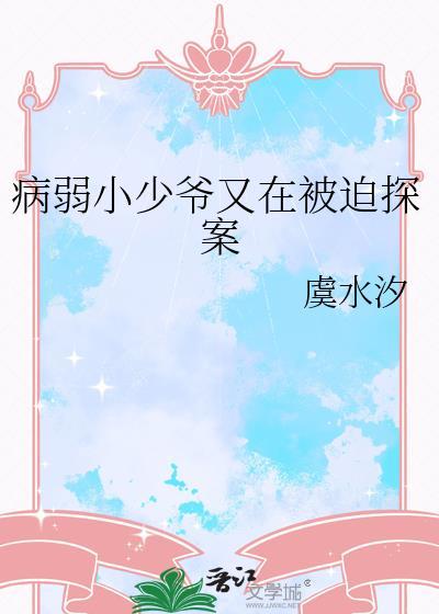 病弱小少爷又在被迫探案