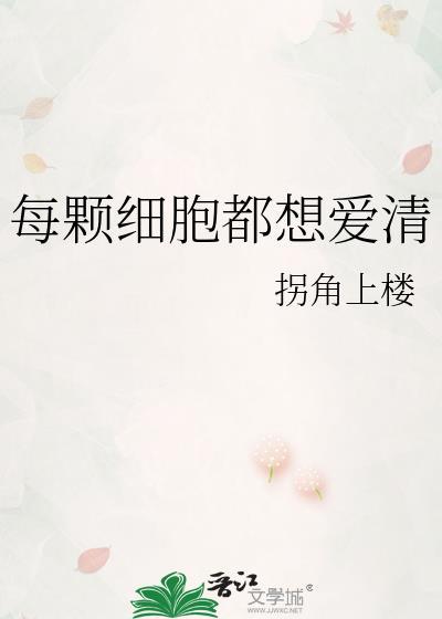 每颗细胞都想爱清