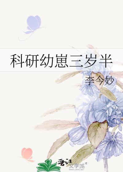 科研幼崽三岁半