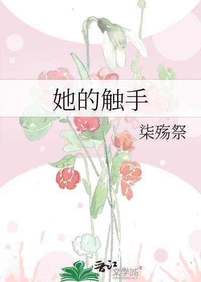 她的触手