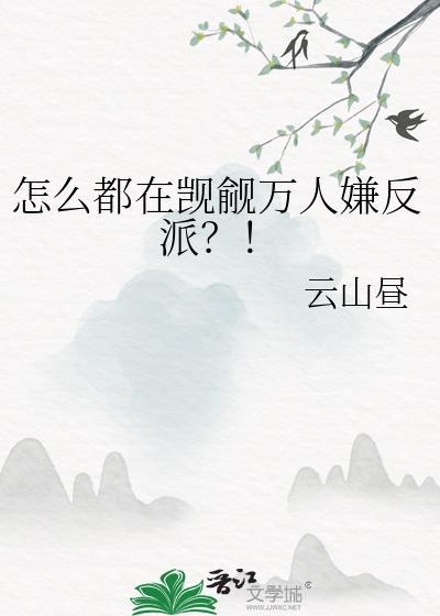 怎么都在觊觎万人嫌反派?!