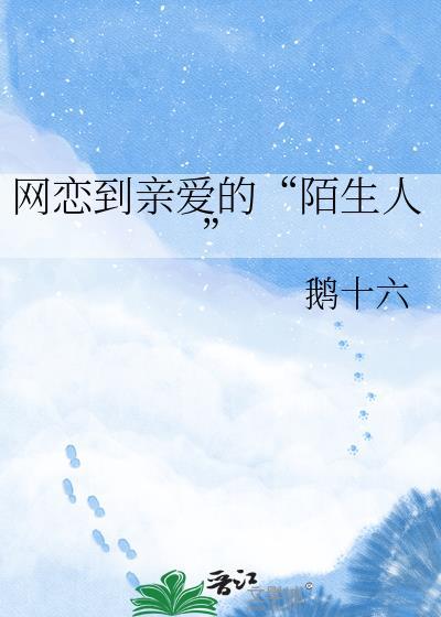 网恋到亲爱的“陌生人”