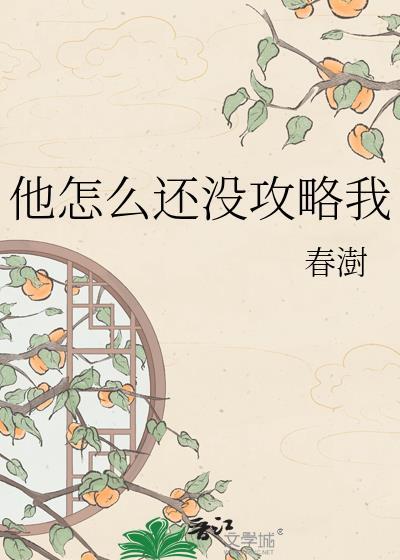 他怎么还没攻略我