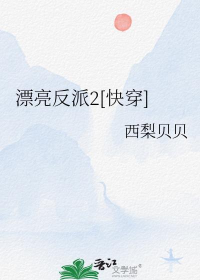 漂亮反派2[快穿]