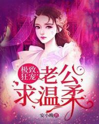 极致狂宠:老公求温柔