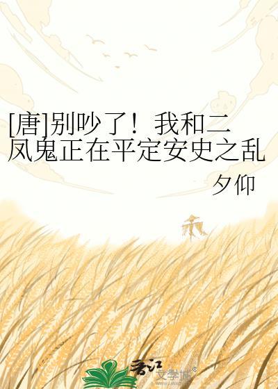 [唐]别吵了！我和二凤鬼正在平定安史之乱！