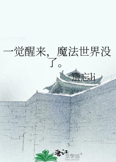 一觉醒来,魔法世界没了。
