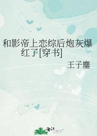 和影帝上恋综后炮灰爆红了[穿书]