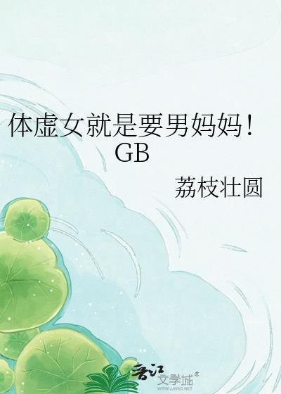 体虚女就是要男妈妈!GB