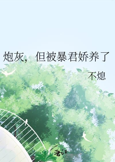 炮灰，但被暴君娇养了