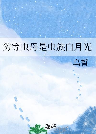 劣等虫母是虫族白月光