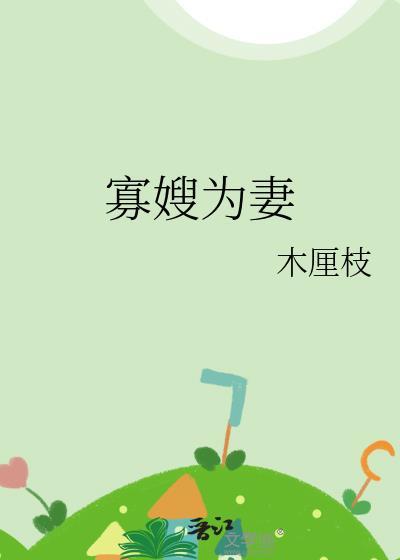 寡嫂为妻