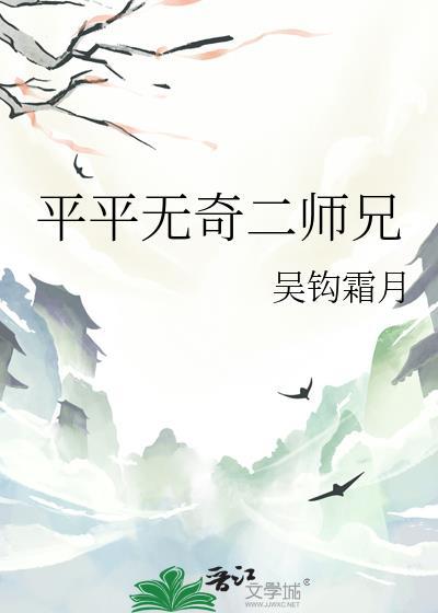 平平无奇二师兄