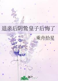 退亲后阴鸷皇子后悔了