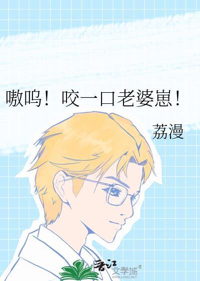 嗷呜！咬一口老婆崽！