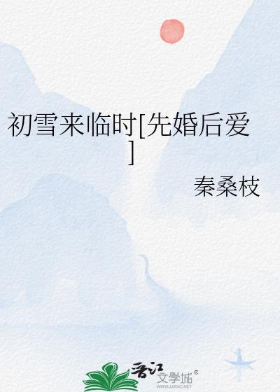 初雪来临时[先婚后爱]
