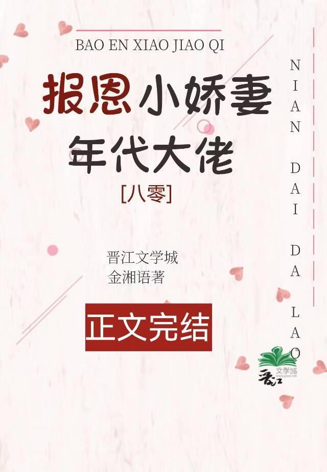 年代大佬的报恩小娇妻[八零]