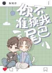 你不准摸我尾巴(娱乐圈)