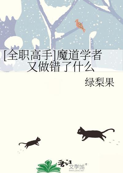 [全职高手]魔道学者又做错了什么